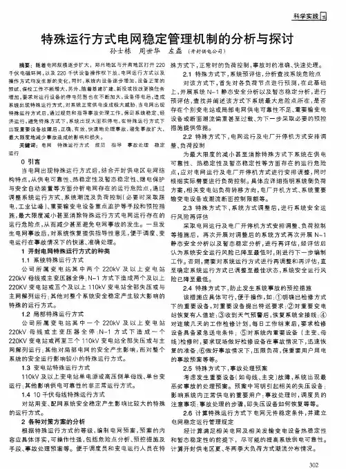 特殊运行方式电网稳定管理机制的分析与探讨