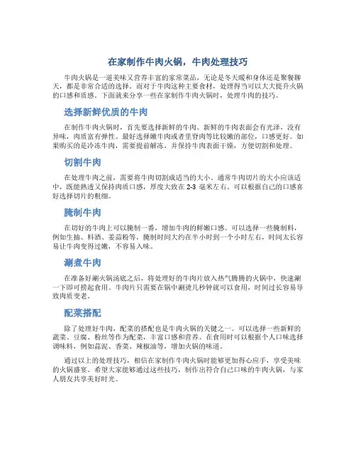 在家做牛肉火锅,牛肉怎么处理