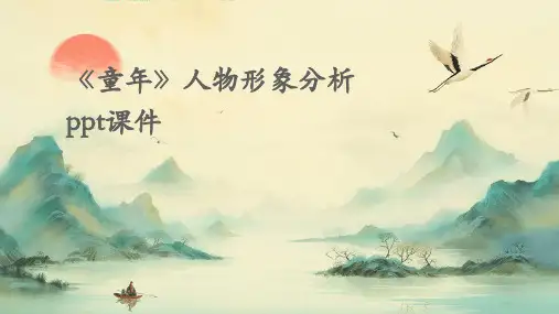 《童年》人物形象分析PPT课件
