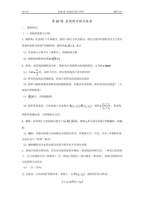 千题百炼——高中数学100个热点问题(三)：第65炼 直线的方程与性质