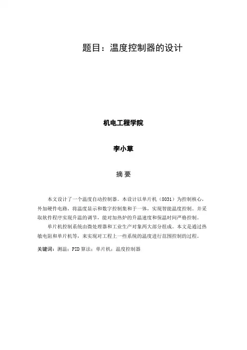 温度控制器毕业论文