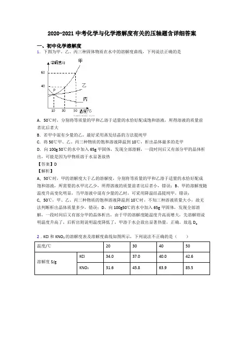 2020-2021中考化学与化学溶解度有关的压轴题含详细答案