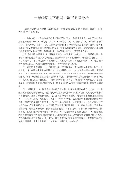 一年级语文下册期中测试质量分析