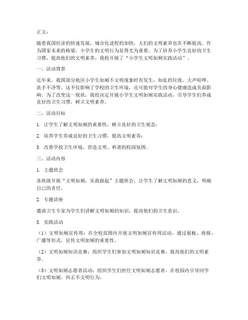 小学生文明如厕实践活动