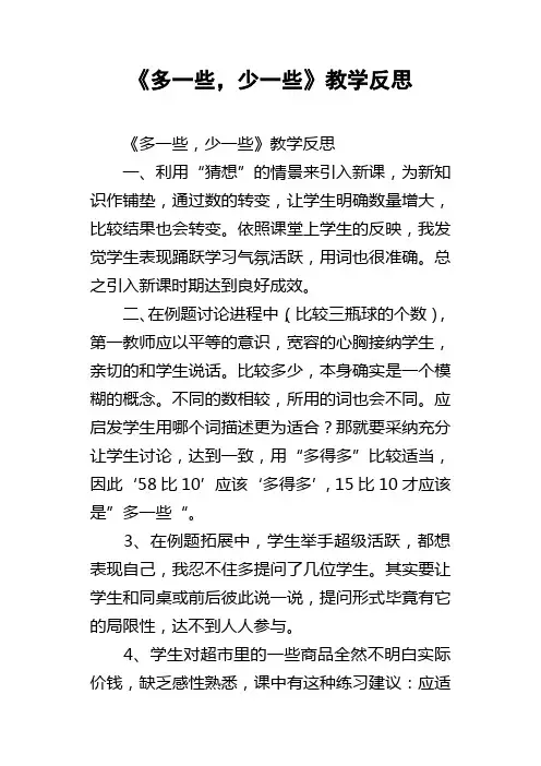 多一些，少一些教学反思