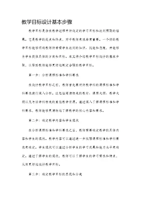 教学目标设计基本步骤