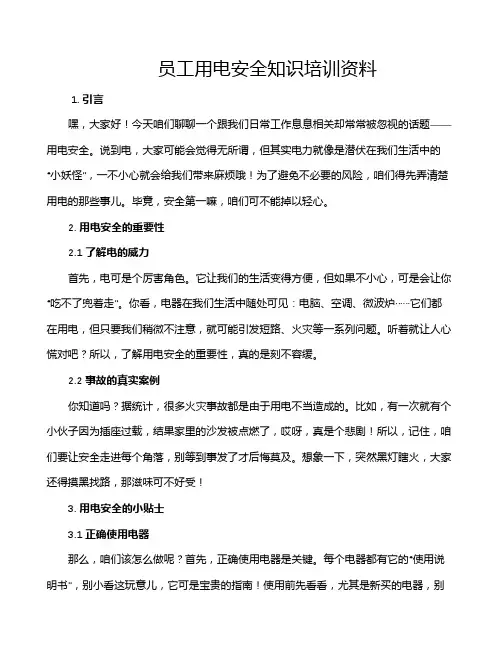 员工用电安全知识培训资料