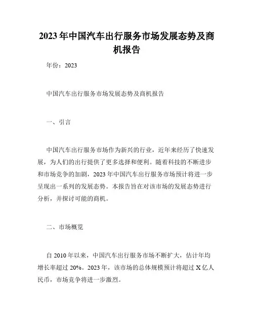 2023年中国汽车出行服务市场发展态势及商机报告