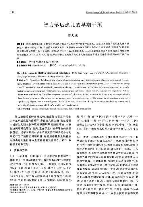 智力落后患儿的早期干预
