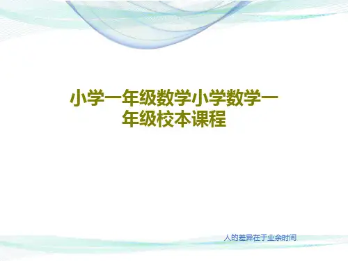 小学一年级数学小学数学一年级校本课程共26页文档