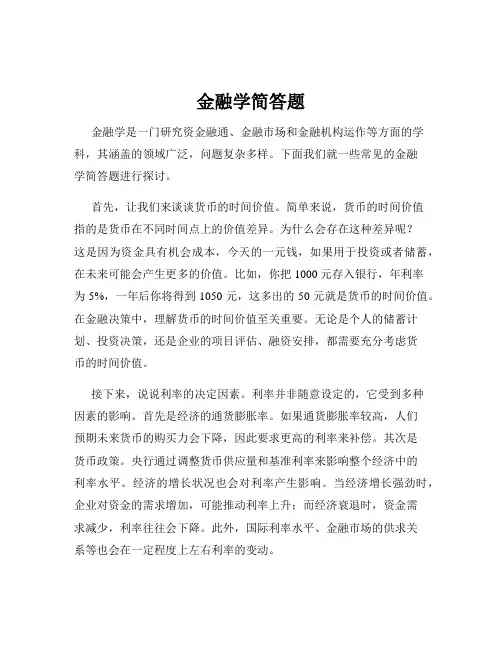 金融学简答题