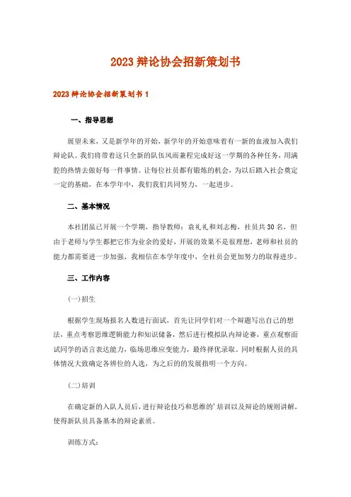 2023辩论协会招新策划书