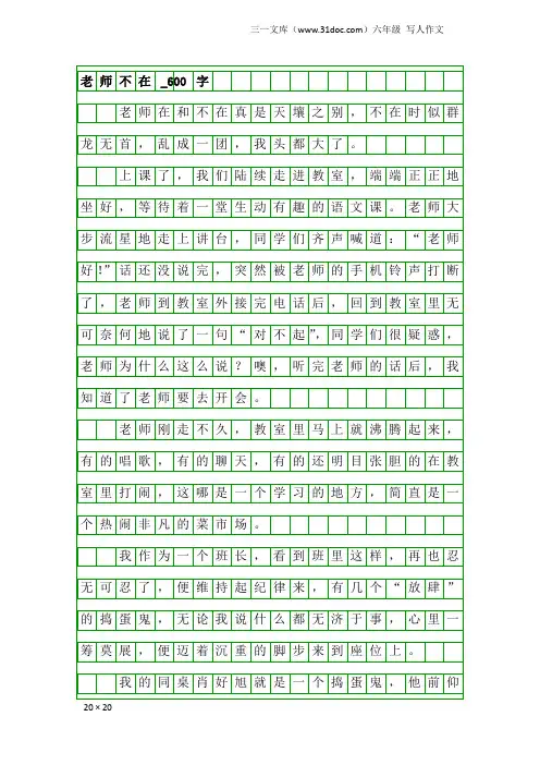 六年级写人作文：老师不在_600字_1