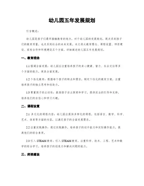 幼儿园五年发展规划
