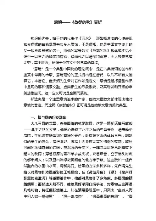 意境——《故都的秋》赏析