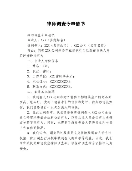律师调查令申请书