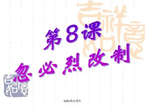 7课忽必烈改制