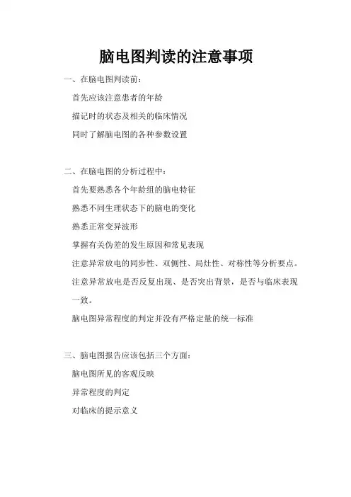 脑电图判读的注意事项