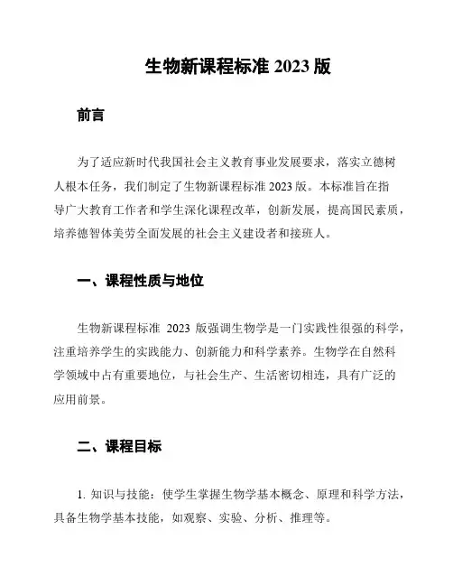 生物新课程标准2023版