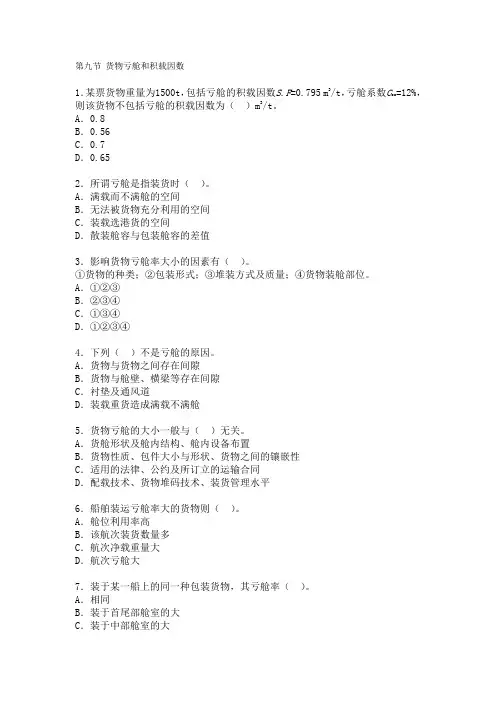 11规则甲类大副复习资料之第九节 货物亏舱和积载因数