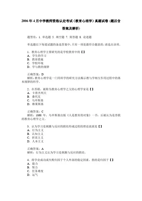 2006年4月中学教师资格认定考试(教育心理学)真题试卷(题后含答案
