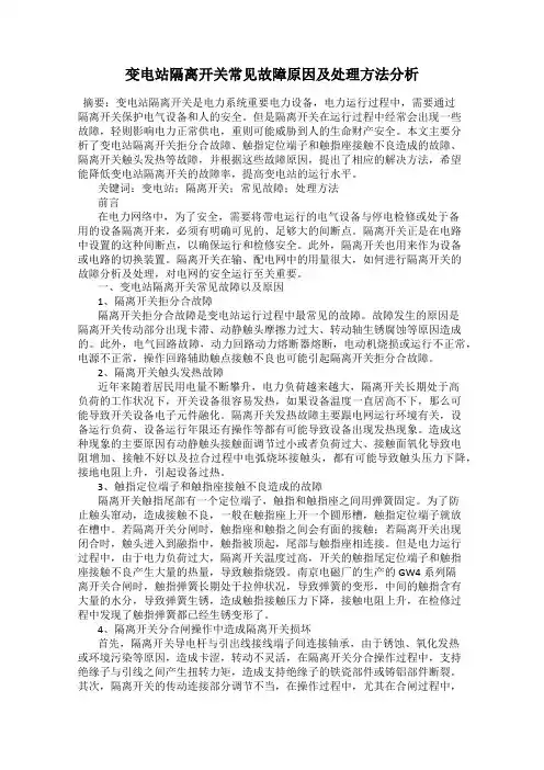 变电站隔离开关常见故障原因及处理方法分析