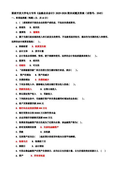 国家开放大学电大专科《金融企业会计》2025-2026期末试题及答案(试卷号：2045)