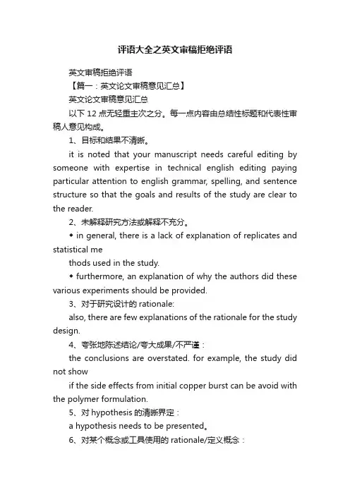 评语大全之英文审稿拒绝评语