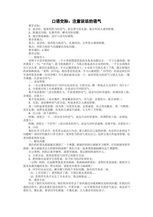 【2020最新改】部编版二年级语文下册《口语交际：注意说话的语气》教案及反思[审定版]