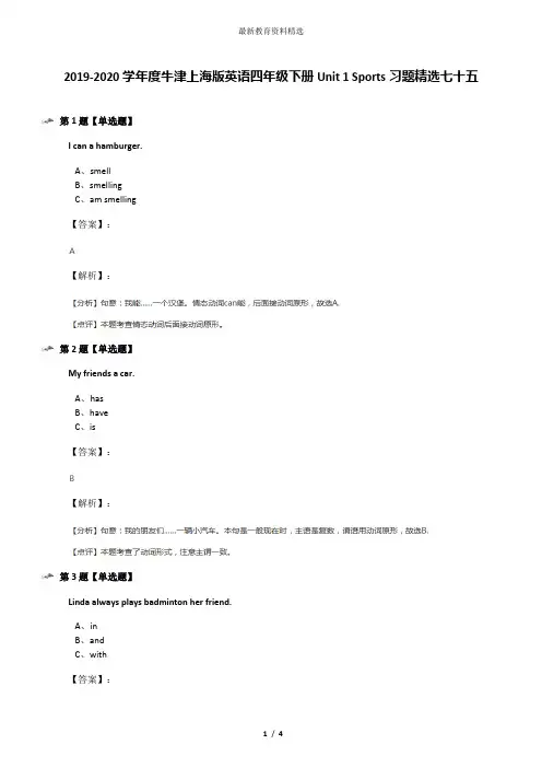 2019-2020学年度牛津上海版英语四年级下册Unit 1 Sports习题精选七十五