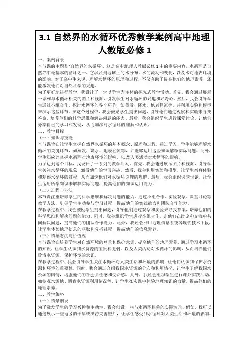 3.1自然界的水循环优秀教学案例高中地理人教版必修1