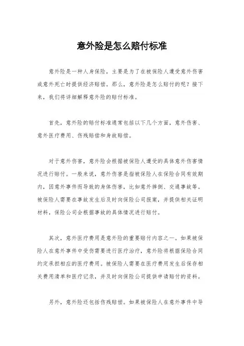 意外险是怎么赔付标准