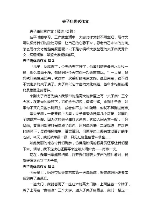 夫子庙优秀作文