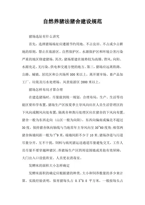 自然养猪法猪舍建设规范