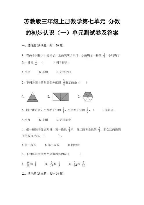 苏教版三年级上册数学第七单元 分数的初步认识(一)单元测试卷及答案