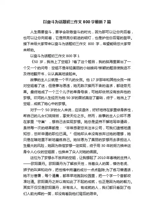 以奋斗为话题初三作文800字最新7篇
