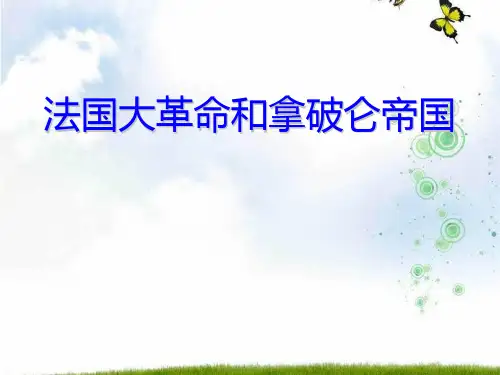 人教版历史与社会八年级下册《6.3.3 法国大革命和拿破仑帝国(共24张PPT)》PPT课件
