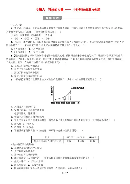 中考历史复习专题突破篇专题六科技的力量—中外科技成果与创新试题