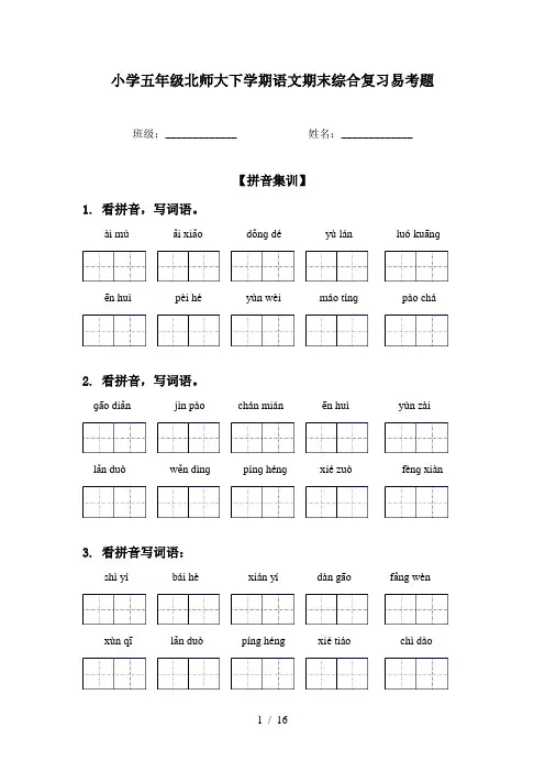 小学五年级北师大下学期语文期末综合复习易考题