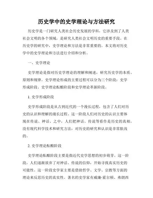 历史学中的史学理论与方法研究