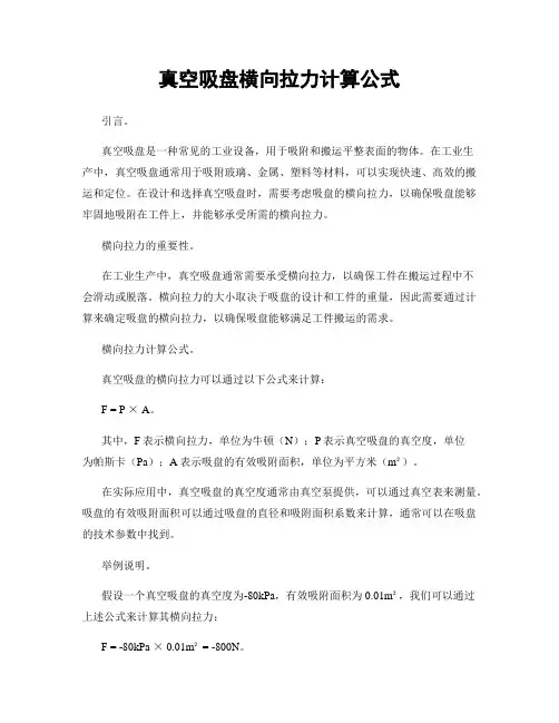 真空吸盘横向拉力计算公式
