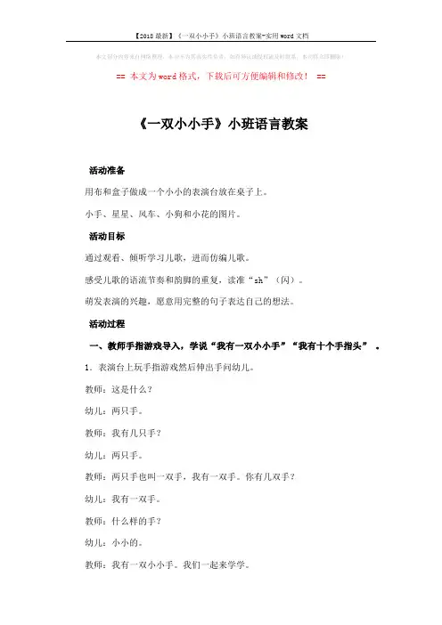 【2018最新】《一双小小手》小班语言教案-实用word文档 (4页)