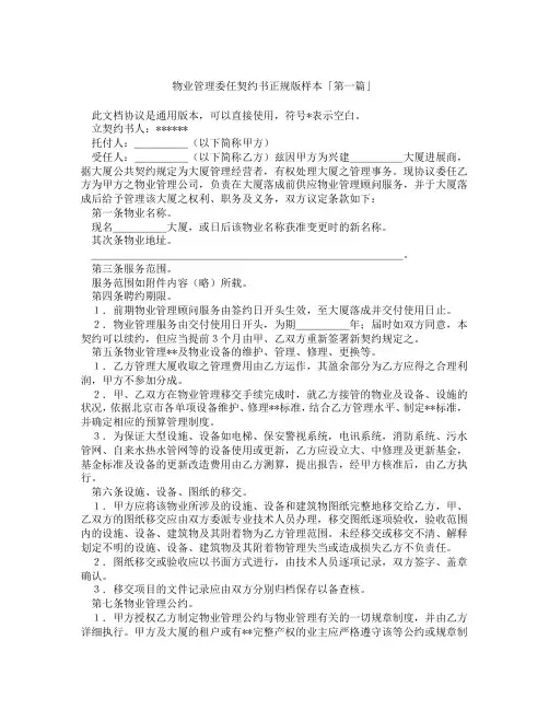 物业管理委任契约书正规版样本「精选3篇」