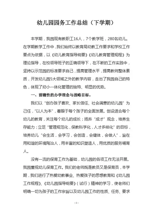 幼儿园下学期园务工作总结