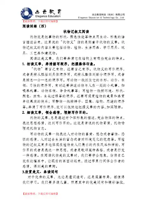 六年级语文阅读理解训练(四)状物记叙文阅读训练(精编文档).doc