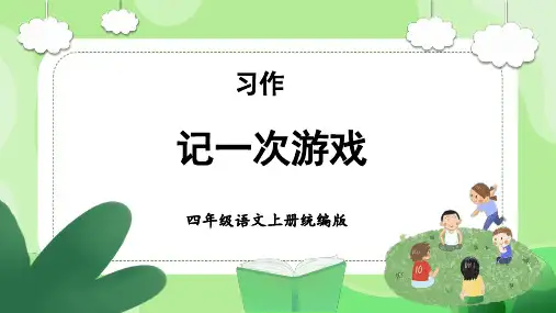 第六单元 《习作：记一次游戏》(教学课件)-四年级语文上册同步高效课堂系列( 统编版) (2)