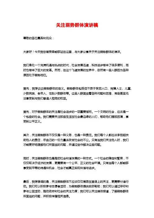 关注弱势群体演讲稿