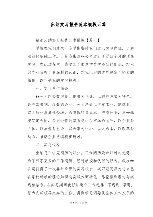 出纳实习报告范本模板五篇