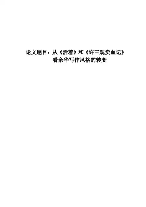 从《活着》和《许三观卖血记》看余华写作风格的转变