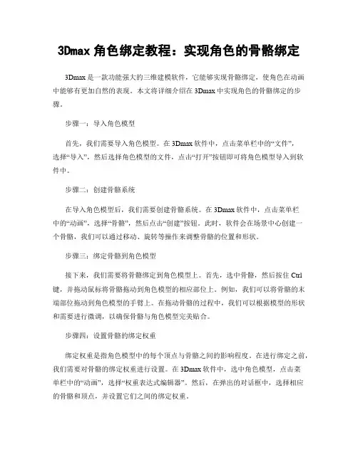 3Dmax角色绑定教程：实现角色的骨骼绑定